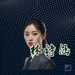 林诗涵